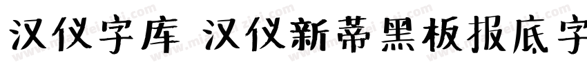 汉仪字库 汉仪新蒂黑板报底字字体转换
